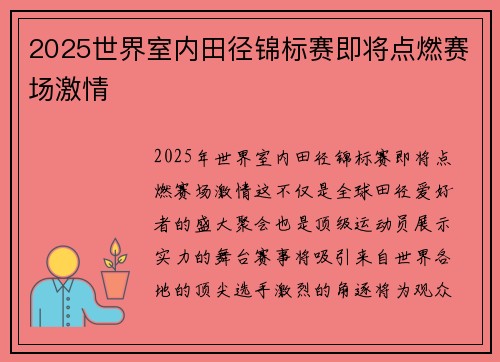 2025世界室内田径锦标赛即将点燃赛场激情