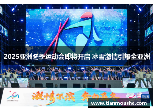 2025亚洲冬季运动会即将开启 冰雪激情引爆全亚洲