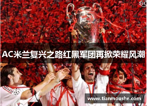 AC米兰复兴之路红黑军团再掀荣耀风潮