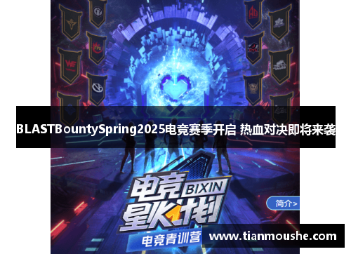 BLASTBountySpring2025电竞赛季开启 热血对决即将来袭
