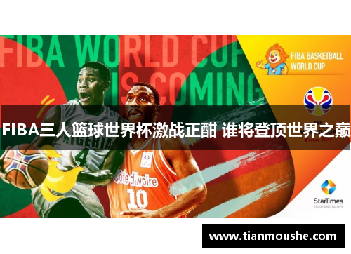 FIBA三人篮球世界杯激战正酣 谁将登顶世界之巅