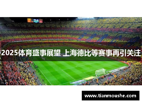 2025体育盛事展望 上海德比等赛事再引关注