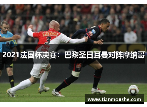 2021法国杯决赛：巴黎圣日耳曼对阵摩纳哥