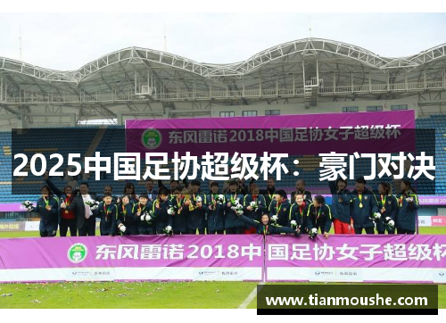 2025中国足协超级杯：豪门对决