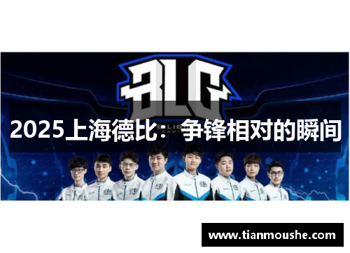 2025上海德比：争锋相对的瞬间