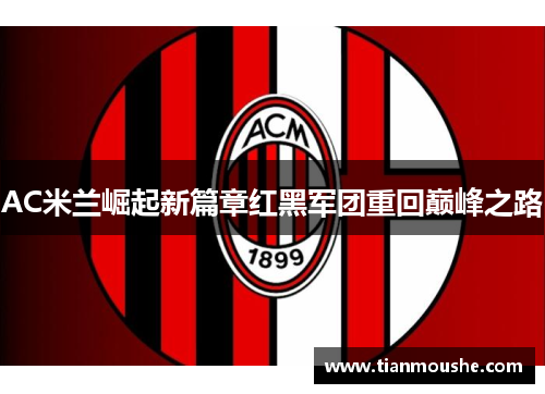AC米兰崛起新篇章红黑军团重回巅峰之路