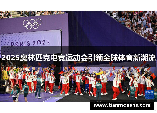 2025奥林匹克电竞运动会引领全球体育新潮流