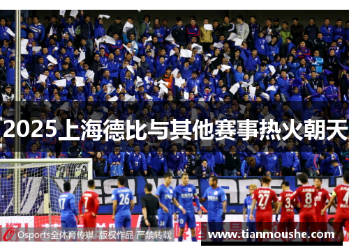 2025上海德比与其他赛事热火朝天