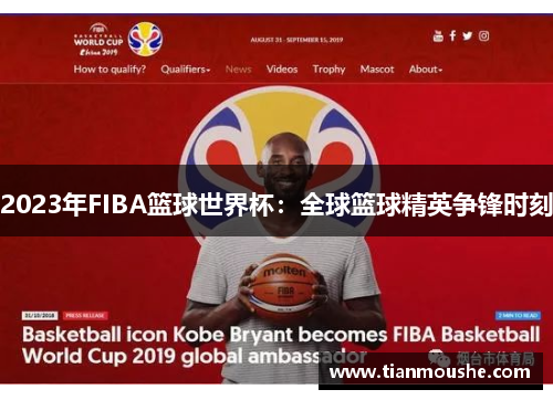 2023年FIBA篮球世界杯：全球篮球精英争锋时刻