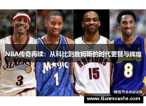 NBA传奇再续：从科比到詹姆斯的时代更替与辉煌