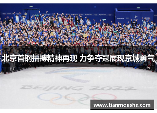 北京首钢拼搏精神再现 力争夺冠展现京城勇气