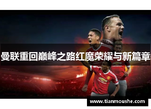 曼联重回巅峰之路红魔荣耀与新篇章