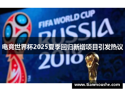电竞世界杯2025夏季回归新增项目引发热议