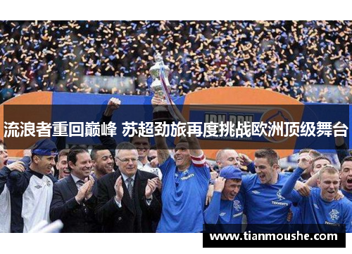 流浪者重回巅峰 苏超劲旅再度挑战欧洲顶级舞台
