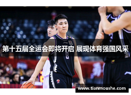 第十五届全运会即将开启 展现体育强国风采