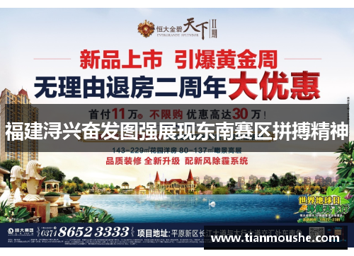 福建浔兴奋发图强展现东南赛区拼搏精神