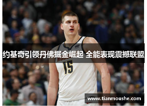 约基奇引领丹佛掘金崛起 全能表现震撼联盟