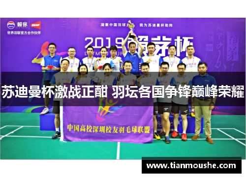苏迪曼杯激战正酣 羽坛各国争锋巅峰荣耀