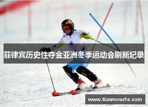 菲律宾历史性夺金亚洲冬季运动会刷新纪录