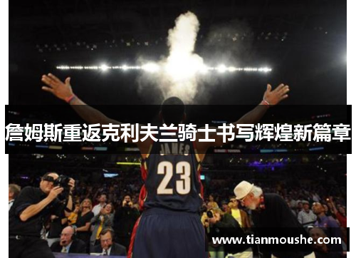 詹姆斯重返克利夫兰骑士书写辉煌新篇章