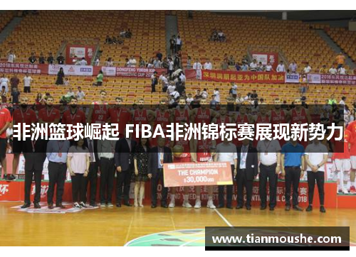 非洲篮球崛起 FIBA非洲锦标赛展现新势力