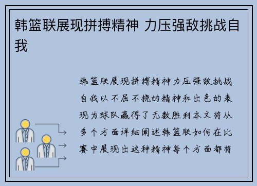 韩篮联展现拼搏精神 力压强敌挑战自我