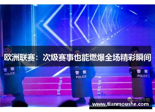 欧洲联赛：次级赛事也能燃爆全场精彩瞬间
