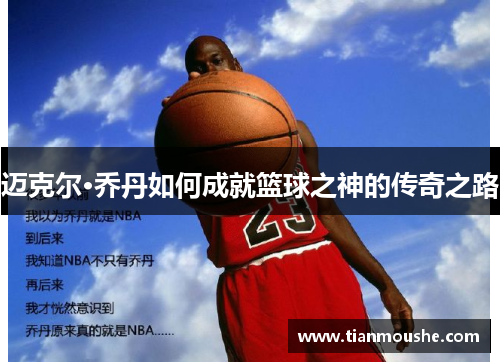 迈克尔·乔丹如何成就篮球之神的传奇之路