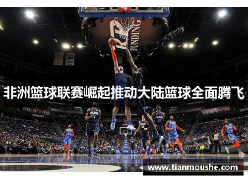非洲篮球联赛崛起推动大陆篮球全面腾飞