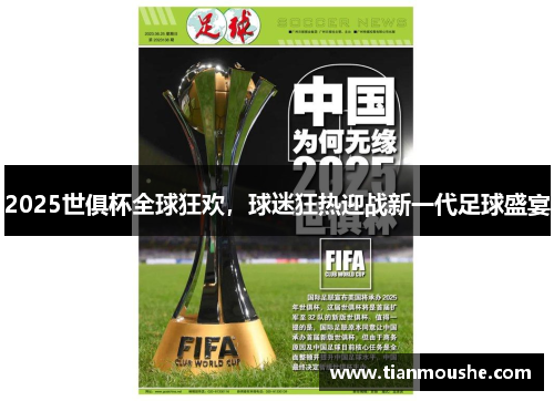 2025世俱杯全球狂欢，球迷狂热迎战新一代足球盛宴