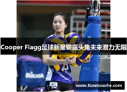 Cooper Flagg足球新星崭露头角未来潜力无限