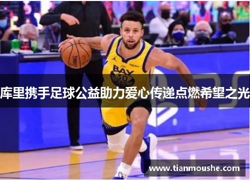 库里携手足球公益助力爱心传递点燃希望之光