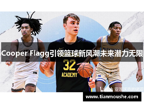 Cooper Flagg引领篮球新风潮未来潜力无限