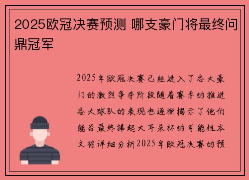 2025欧冠决赛预测 哪支豪门将最终问鼎冠军