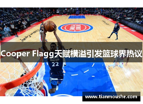 Cooper Flagg天赋横溢引发篮球界热议