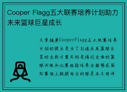 Cooper Flagg五大联赛培养计划助力未来篮球巨星成长