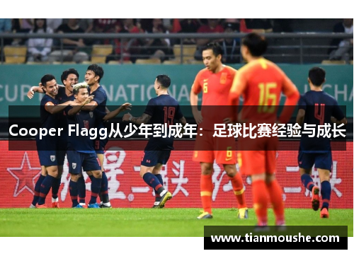Cooper Flagg从少年到成年：足球比赛经验与成长