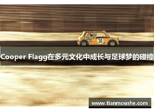Cooper Flagg在多元文化中成长与足球梦的碰撞