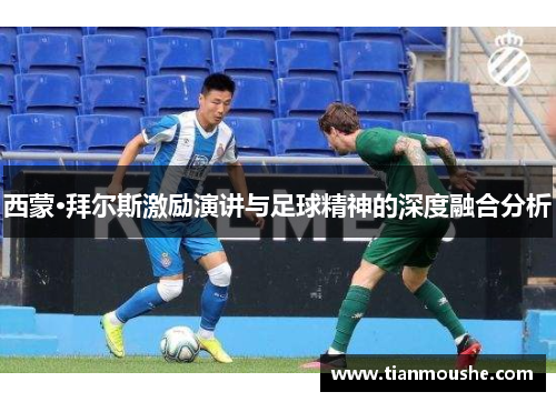 西蒙·拜尔斯激励演讲与足球精神的深度融合分析