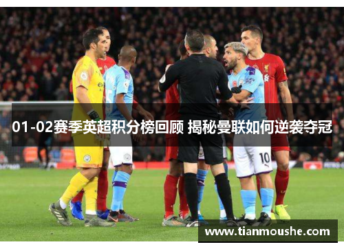 01-02赛季英超积分榜回顾 揭秘曼联如何逆袭夺冠