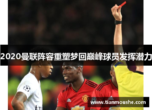 2020曼联阵容重塑梦回巅峰球员发挥潜力