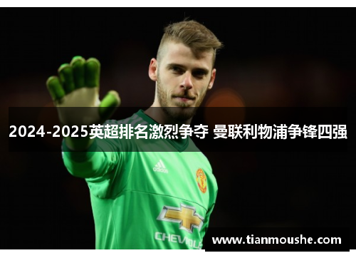 2024-2025英超排名激烈争夺 曼联利物浦争锋四强