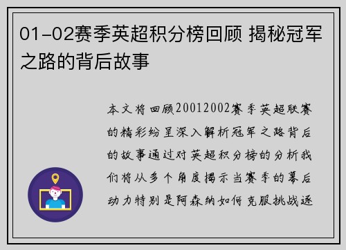 01-02赛季英超积分榜回顾 揭秘冠军之路的背后故事