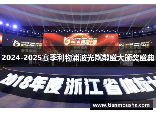 2024-2025赛季利物浦波光粼粼盛大颁奖盛典