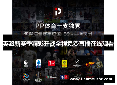 英超新赛季精彩开战全程免费直播在线观看