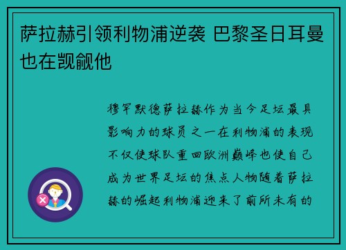 萨拉赫引领利物浦逆袭 巴黎圣日耳曼也在觊觎他