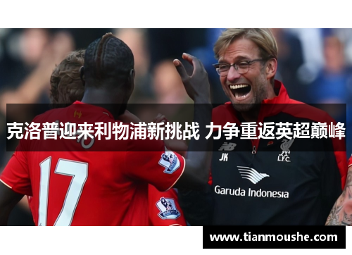 克洛普迎来利物浦新挑战 力争重返英超巅峰