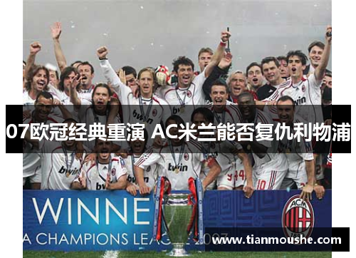 07欧冠经典重演 AC米兰能否复仇利物浦