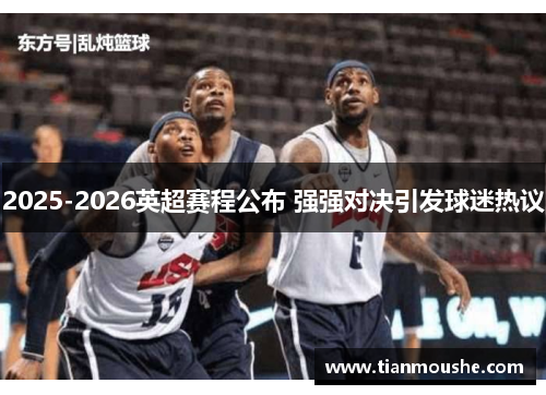 2025-2026英超赛程公布 强强对决引发球迷热议