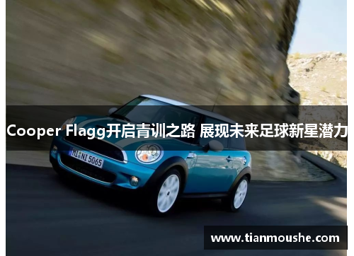 Cooper Flagg开启青训之路 展现未来足球新星潜力